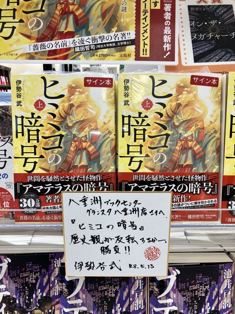 新刊『#ヒミコの暗号(上）』(#宝島社）発売！ 著者の #伊勢谷武 さんが