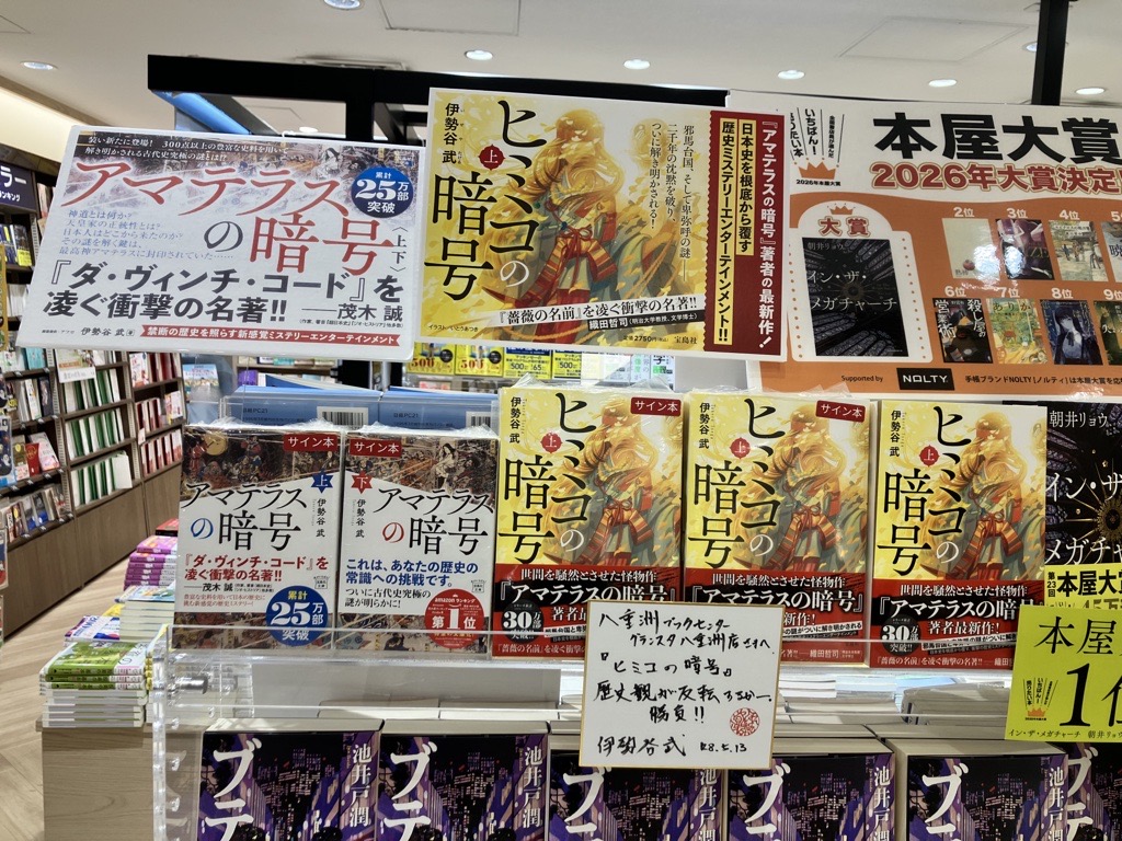 【中古】 遺言書の見える観客席 新刊『#ヒミコの暗号(上）』(#宝島社）発売！ 著者の #伊勢谷武 さんが