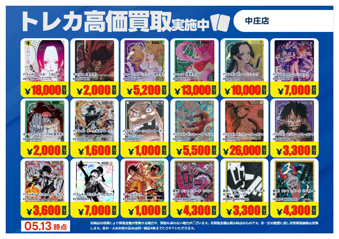 特別高価買取情報】2 5月13日16時00分時点での ワンピースカード 特別