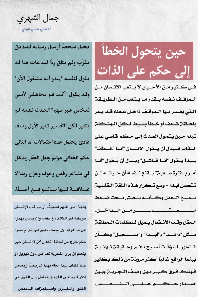 gamalpsyc's tweet photo. مقال.. حين يتحول الخطأ الى حُكم على الذات https://t.co/anlLVzC5qz