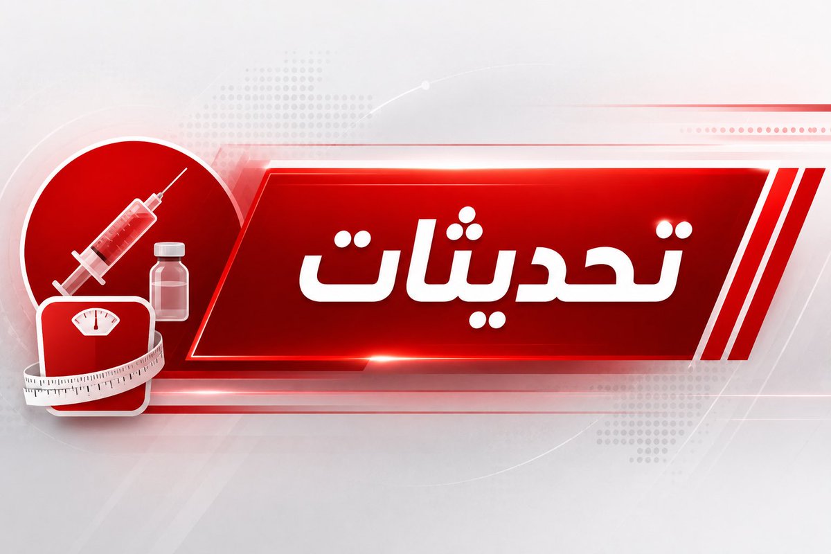 DrDosari's tweet photo. للمهتمين بإبر التنحيف .
هذه ٤ أخبار وتحديثات هامة جداً حصلت في الأيام الماضية أنقلها للفائدة الطبية .
هات القهوة وبسم الله نبدأ .. https://t.co/HWT2MxGeKc