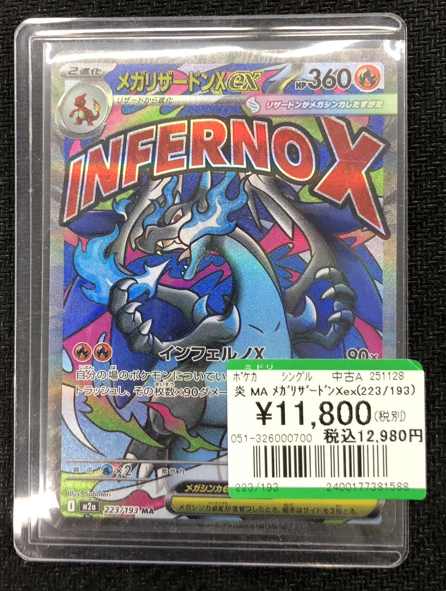 🔥🔥🔥【トレカ買取情報】🔥🔥🔥 本日こちらの「MA メガリザードンXex