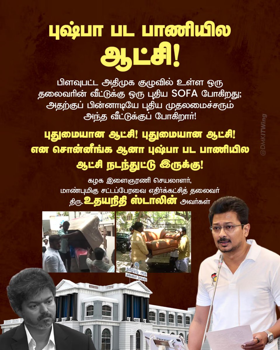 Murasolisaravan's tweet photo. பிளவுபட்ட அதிமுக குழுவில் உள்ள ஒரு தலைவரின் வீட்டுக்கு ஒரு புதிய SOFA போகிறது; அதற்குப் பின்னாடியே புதிய முதலமைச்சரும் அந்த வீட்டுக்குப் போகிறார். புதுமையான ஆட்சி! புதுமையான ஆட்சி! என சொன்னீங்க ஆனா புஷ்பா பட பாணியில ஆட்சி நடந்துட்டு இருக்கு!

#TNAssembly https://t.co/shyAdBIxAi