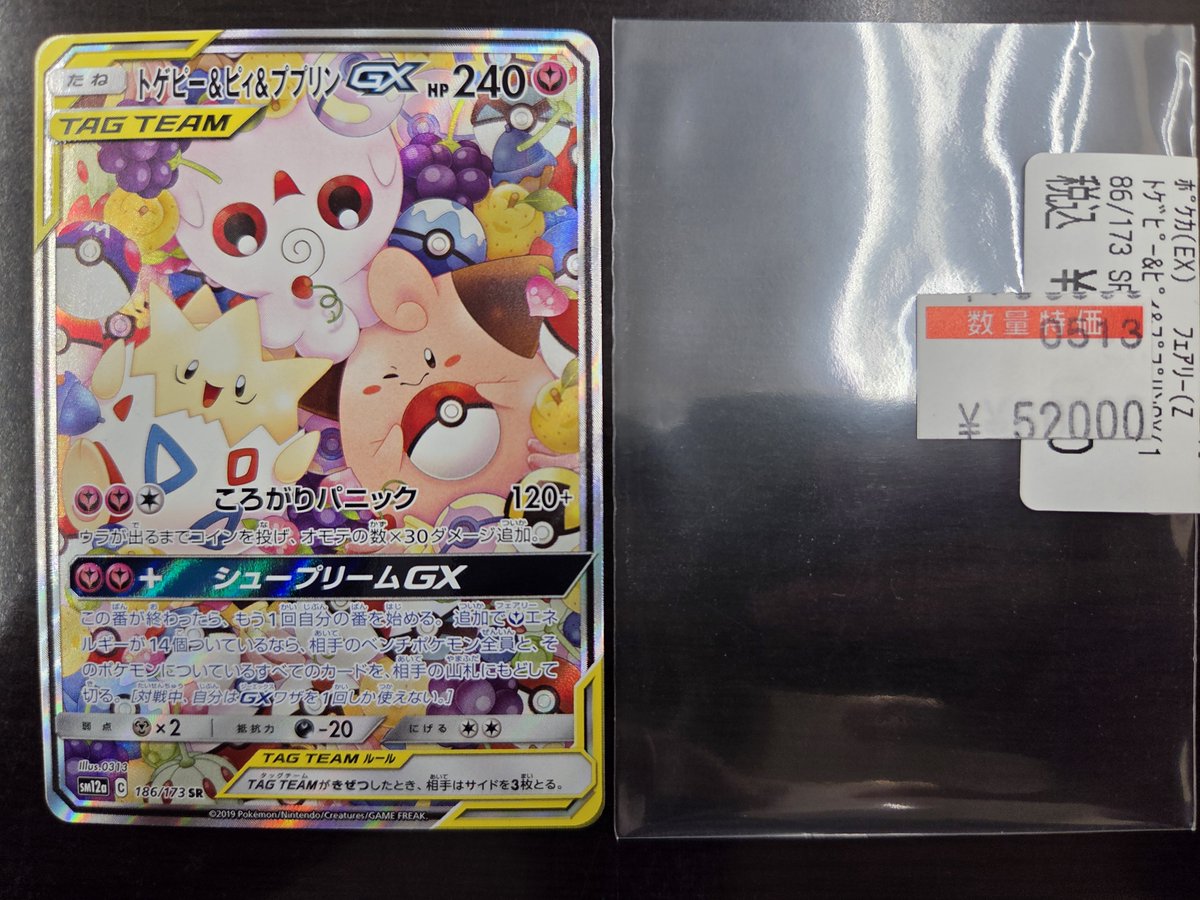 トゲピー５万 🔔 #ポケカ 特価情報🔔】 トゲピー＆ピィ＆ププリンGX SA ￥52,000