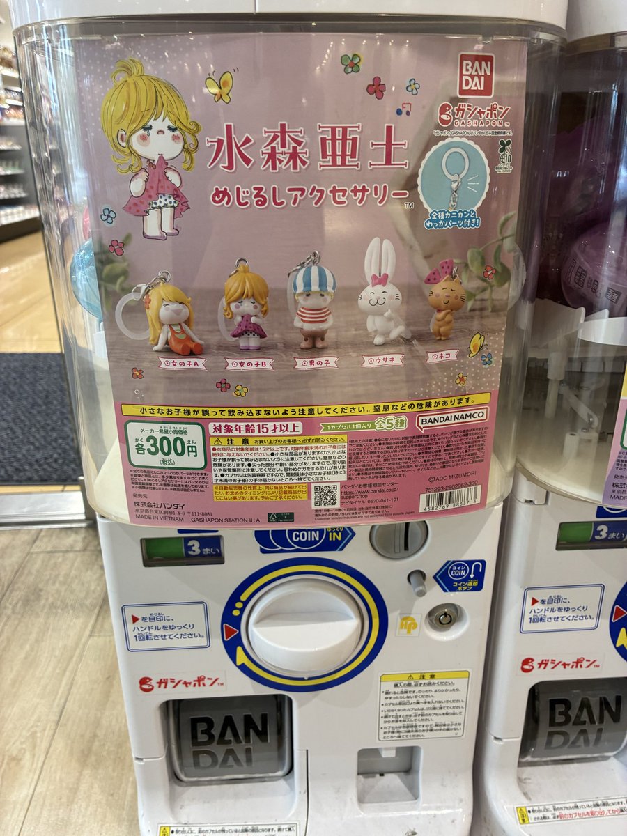 ガチャガチャ