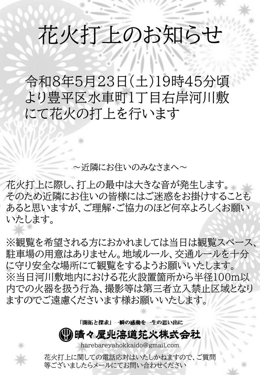 晴々屋北海道花火株式会社 tweet media