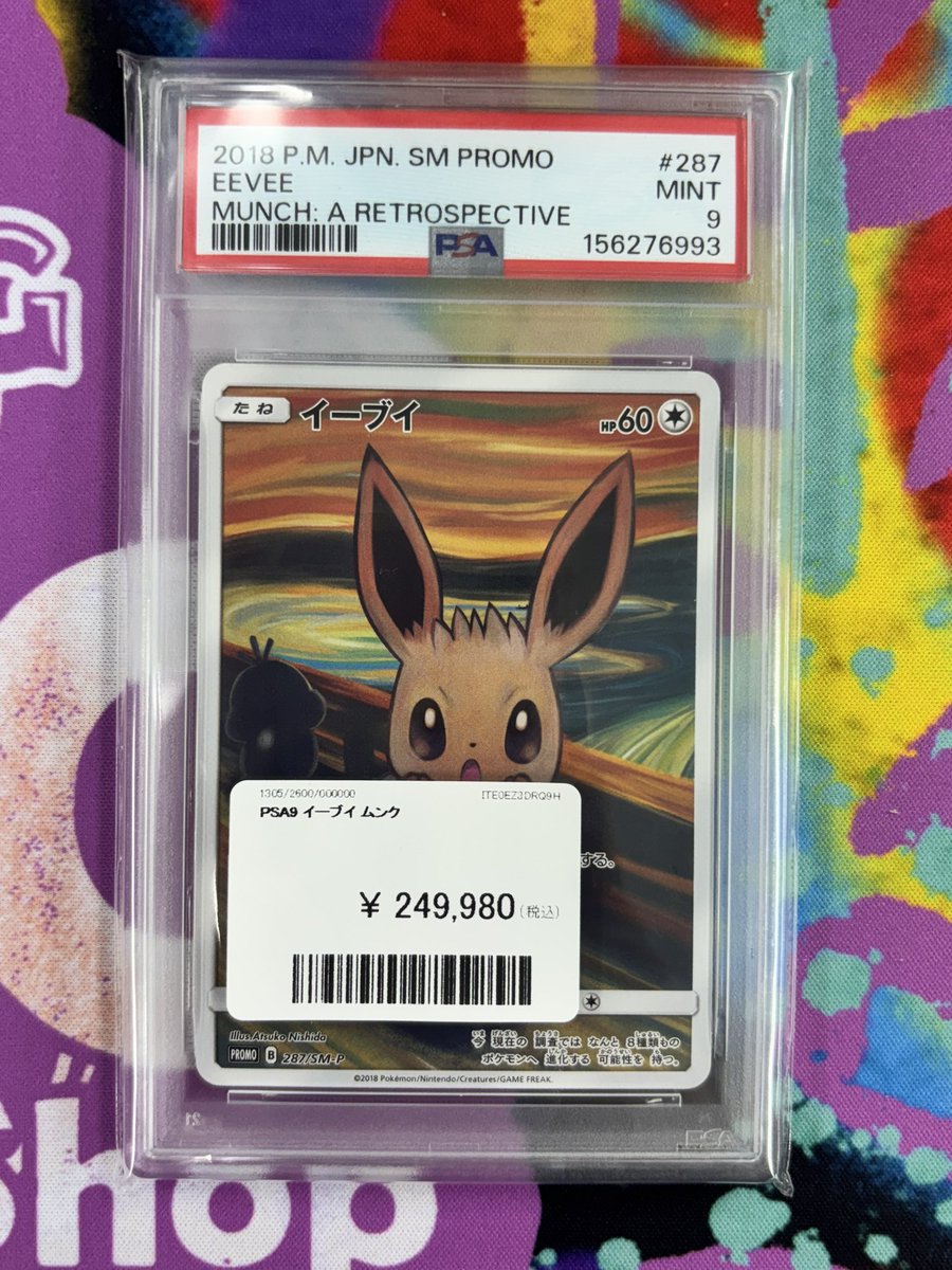 ムンク　イーブイ　psa9 買取情報𐐃 ·̫ 𐐃 イーブイ ムンク PSA9 お買取させて頂きました