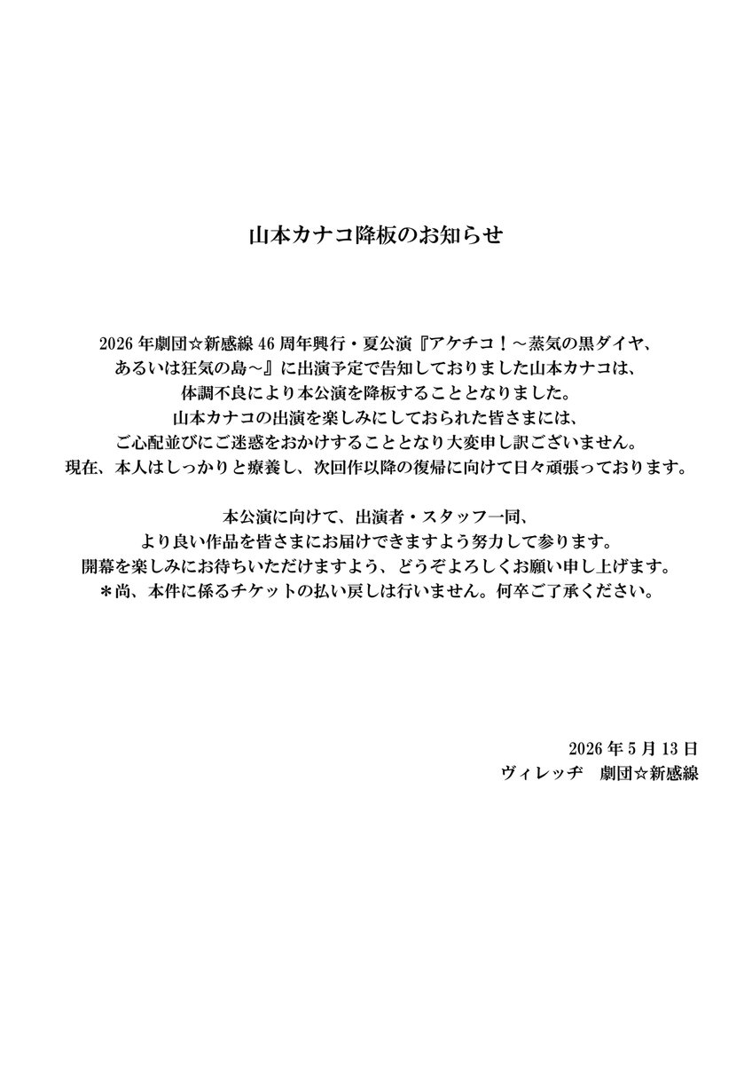 SHINKANSENinfo's tweet photo. 【お知らせ】
 『アケチコ！〜蒸気の黒ダイヤ、あるいは狂気の島〜』に出演を予定しておりました山本カナコが、体調不良のため降板することとなりました。
 ご心配並びにご迷惑をおかけし大変申し訳ございません。
 https://t.co/PmRQqCf6Mu https://t.co/aHJtenCjnx