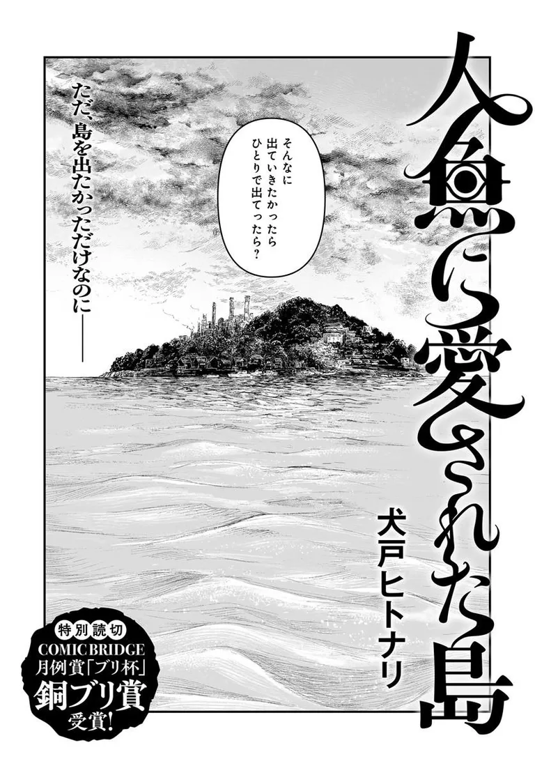🔔更新情報🔔
『人魚に愛された島』(著者:犬戸ヒトナリ)
読切を公開しました!
"この島には、破ってはいけない禁忌がある" 都会に憧れた神社の娘を襲う、おぞましくも美しい怪異譚───🌊
コミックブリッジ月例賞「ブリ杯」銅ブリ賞受賞作です✨
https://t.co/2BytlPTTzt
#カドコミ