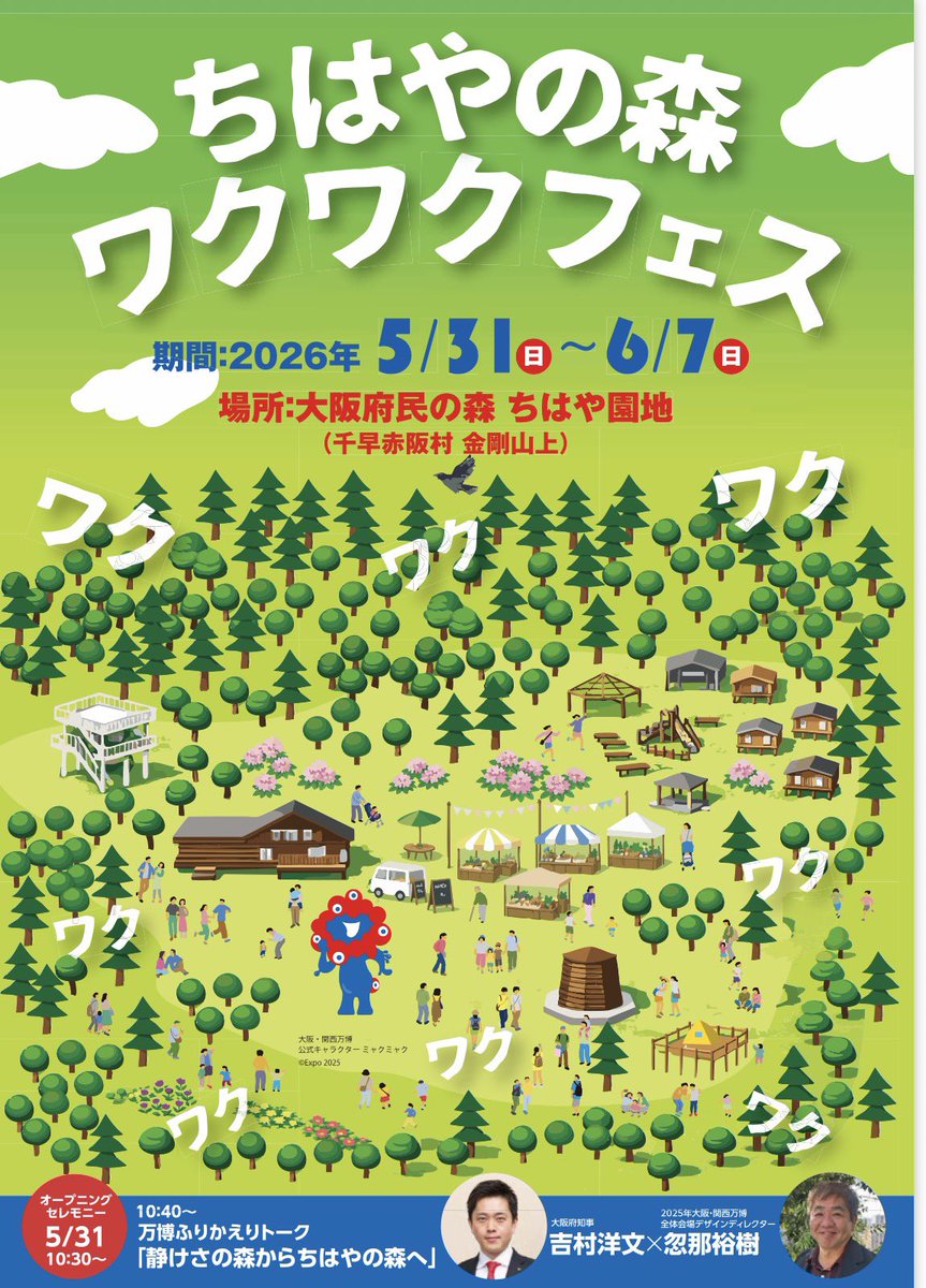 trbt_expo's tweet photo. 【速報】大阪府が「ちはやの森ワクワクフェス」を5/31〜6/7に開催。初日はミャクミャクも来るよ！

初日5/31は吉村洋文知事×忽那裕樹氏(2025万博全体会場デザインディレクター)の万博ふりかえりトーク「静けさの森からちはやの森へ」、ミャクミャク撮影会、千早赤阪村の特産品マルシェ。

期間中は「みんなでつくった万博写真集」写真展や小さなミャクミャク像も。

9〜11月にはミャクミャクモニュメント「ワクワク」がちはや園地に登場予定。

⚠️ちはや園地は金剛山ロープウェイ廃止により、徒歩アクセスのみ(河内長野駅→南海バス終点から約70分)。
