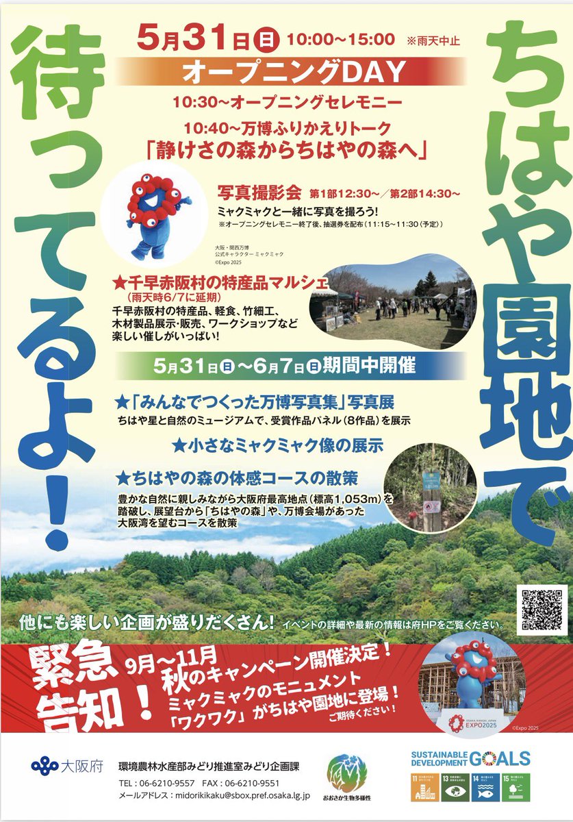 trbt_expo's tweet photo. 【速報】大阪府が「ちはやの森ワクワクフェス」を5/31〜6/7に開催。初日はミャクミャクも来るよ！

初日5/31は吉村洋文知事×忽那裕樹氏(2025万博全体会場デザインディレクター)の万博ふりかえりトーク「静けさの森からちはやの森へ」、ミャクミャク撮影会、千早赤阪村の特産品マルシェ。

期間中は「みんなでつくった万博写真集」写真展や小さなミャクミャク像も。

9〜11月にはミャクミャクモニュメント「ワクワク」がちはや園地に登場予定。

⚠️ちはや園地は金剛山ロープウェイ廃止により、徒歩アクセスのみ(河内長野駅→南海バス終点から約70分)。
