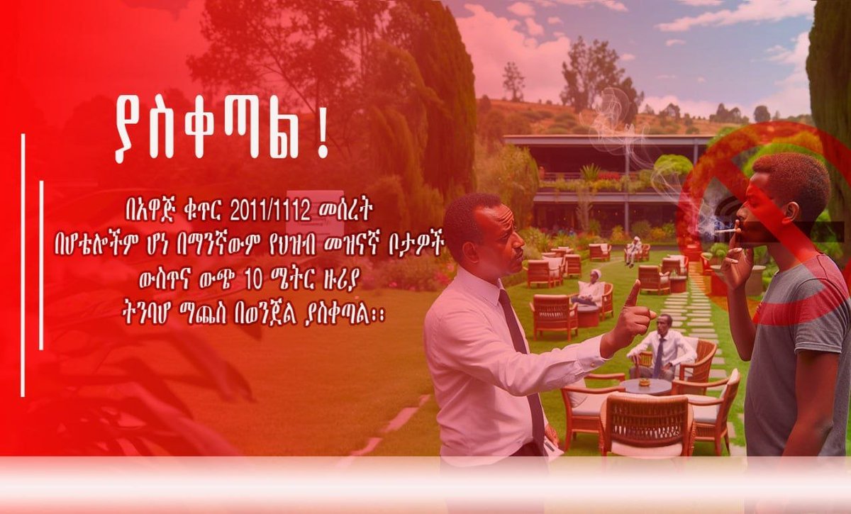 mwecsofficial's tweet photo. መዝናኛ ቦታዎች፣ ሆቴሎች እና የሕዝብ መናፈሻዎች ሰዎች ዘና ለማለት እና ንጹህ አየር ለመተንፈስ የሚመርጧቸው ስፍራዎች ናቸው። በእነዚህ ቦታዎች ላይ የሚደረግ የማጨስ ድርጊት የሌሎችን የመዝናናት መብት ከመንካት ባለፈ የጤና ጠንቅ በመሆን በሕግ... https://t.co/7RQ0qospAz