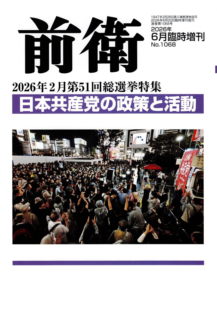 前衛増刊 日本共産党 第26回大会特集 全記録 2014年 04月号 [雑誌] 前衛 2026年 6月臨時増刊号 2026年2月第51回総選挙特集 日本共産党の