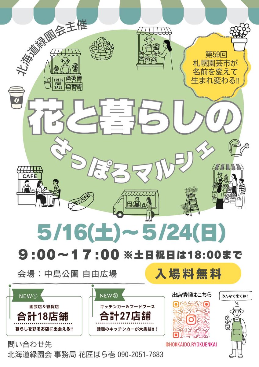 hokkaidoryokuen's tweet photo. 第69回さっぽろ園芸市 花と暮らしのさっぽろマルシェ　会場マップと出店者タイムスケジュールを公開いたします！ワークショップも毎日開催！詳しくは花と暮らしのさっぽろマルシェ公式サイトをご覧下さい！ #札幌 #さっぽろ園芸市 #花と暮らしのさっぽろマルシェ https://t.co/6Dif7k9BDf