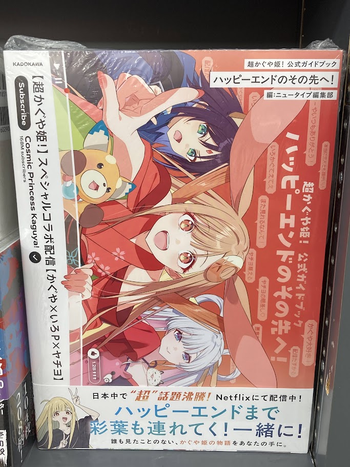 超かぐや姫！ 公式ガイドブック アニメイト連動特典 📚販売情報📚】 「超かぐや姫! 公式ガイドブック ハッピーエンドのその