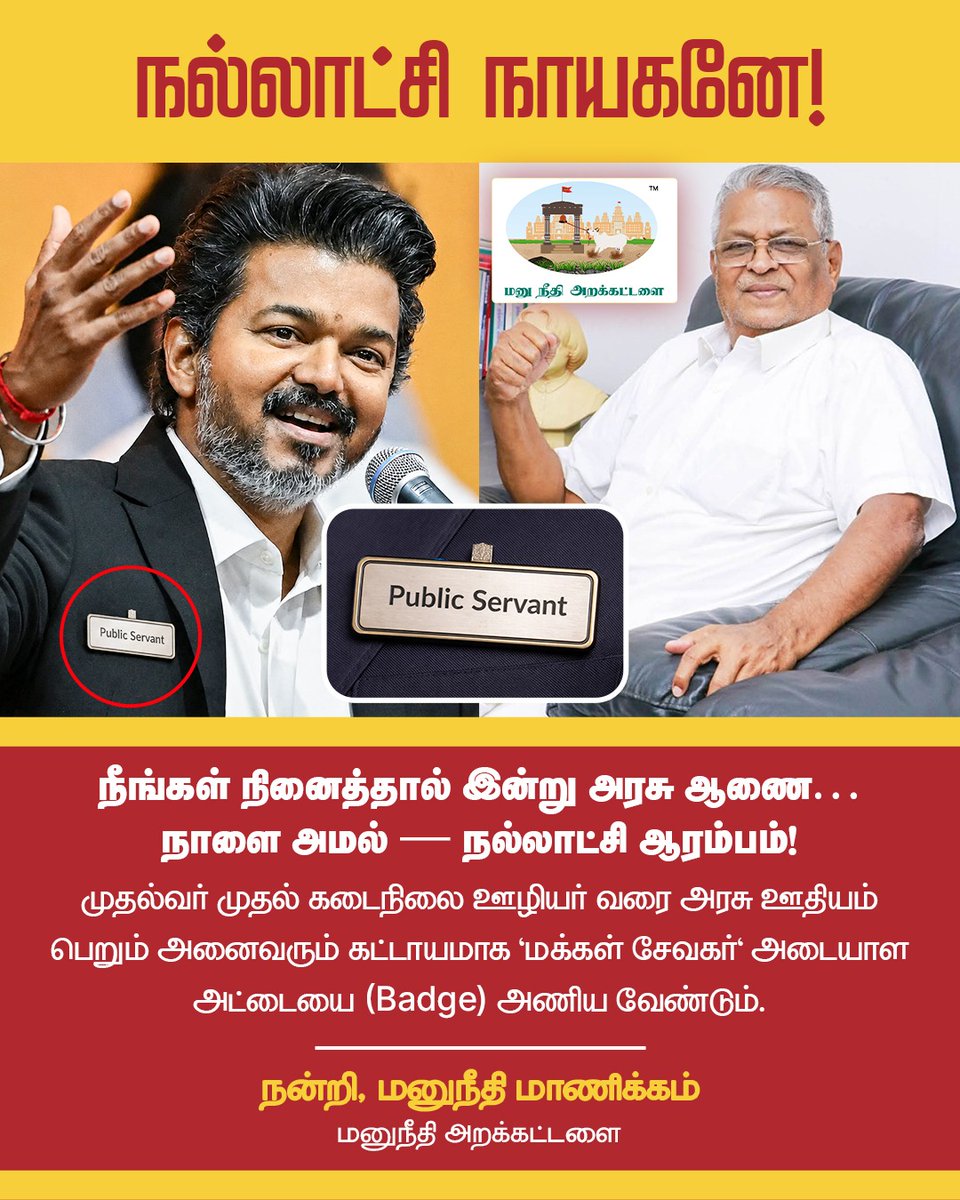 ManickamAthappa's tweet photo. நல்லாட்சி நாயகன்  முதலவர் திரு. ஜோசப் விஜய் அவர்களுக்கு வேண்டு��ோள்.
முதல்வர் முதல் கடைநிலை ஊழியர் வரை அரசு ஊதியம் பெறும் அனைவரும் “மக்கள் சேவகர்” அட்டை அணிய வேண்டும்.

“நான் ஆளுபவன் அல்ல, மக்களுக்கு சேவை செய்வவன்”  இந்த உணர்வே நல்லாட்சியின் தொடக்கம்.

#CMJosephVijay  #CMVijay‌ https://t.co/LtFbm9ui4y
