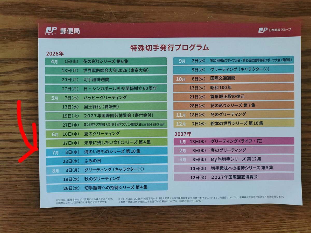 pocketlog's tweet photo. 7月８日（水）に特殊切手
「海のいきものシリーズ　第10集」が
発売されますね。

今回のデザインはまだ発表されていませんね。
楽しみです。

あと何年続くのだろうか？

第９集までは全部購入しているよ！

やっと郵便局に予定表を貰いに行けました。 https://t.co/LVp38kieji