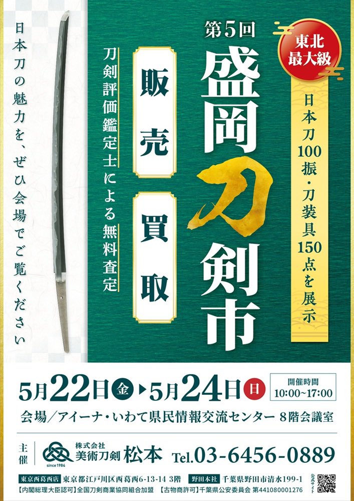 toukenMatsumoto's tweet photo. 《第5回 盛岡刀剣市の開催》
5月22日(金)〜24日(日)迄の3日間、『アイーナ・い��て県民情報交流センター』にて日本刀の展示即売会を開催致します！🙇‍♀️

時間：全日10時〜17時（入場無料）
会場：アイーナ・いわて県民情報交流センター　804A室

愛刀家の方も初めての方も
皆様、ぜひご来場ください😄 https://t.co/XpTV8GjhdG