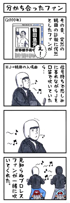 これはフォロワーさんから教えて頂き
描いたのですが、本当にしみじみする
お話なので鶴田さんの命日に是非。
#味のプロレス #ジャンボ鶴田追悼 