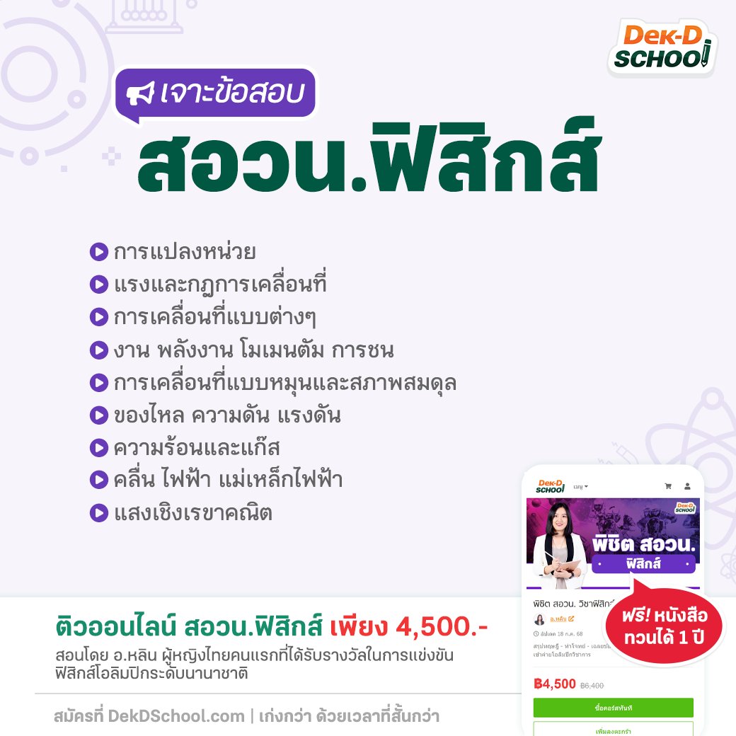 Dek-D School คอร์สออนไลน์จากเด็กดี tweet media
