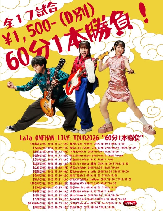 5月13日(水)本日のHeartLandのライブ] Lala / ONEMAN LIVE TOUR 2026