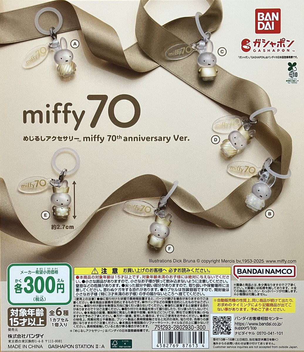 🌈ガシャポン情報🌈 新商品入荷しました！ 🆕 [再販] miffy