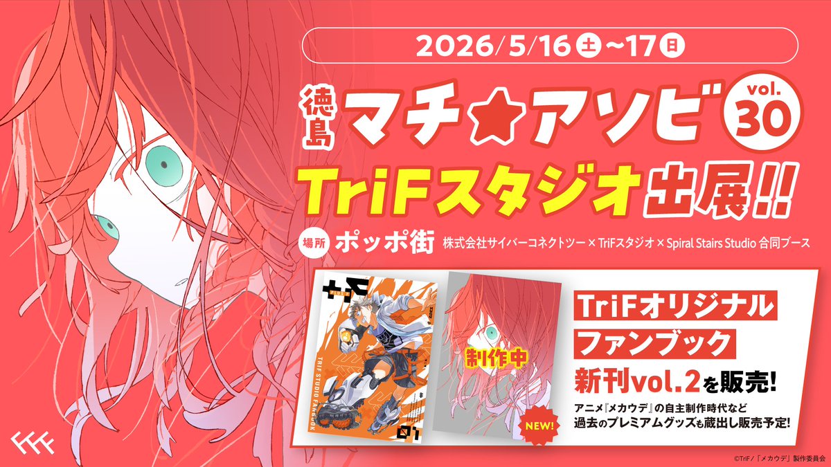 trifstudio's tweet photo. 今週末の #マチアソビ にて販売する
TriFスタジオファンブックvol.2をご紹介！

前号に引き続き表紙は豪華特色印刷✨中はモノクロの冊子となっております！🦾

新規イラストや、制作の裏側に迫るアニメーター対談など盛りだくさんな内容です🎉

会場にお越しの方はぜひチェックしてください👀 https://t.co/UuBhsNopqd