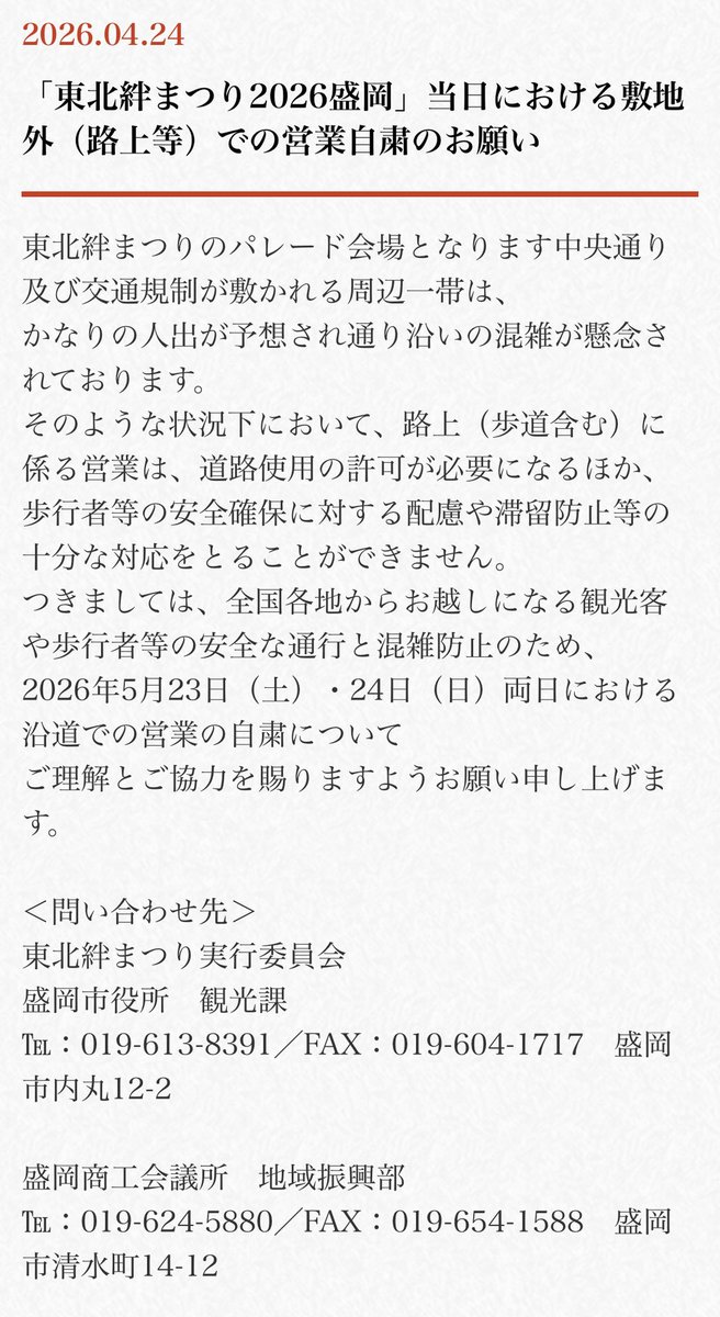 東北まつり2026盛岡」当日における敷地外(路上等)での営業自粛の 東北まつり2026盛岡」当日における敷地外(路上等)での営業自粛の