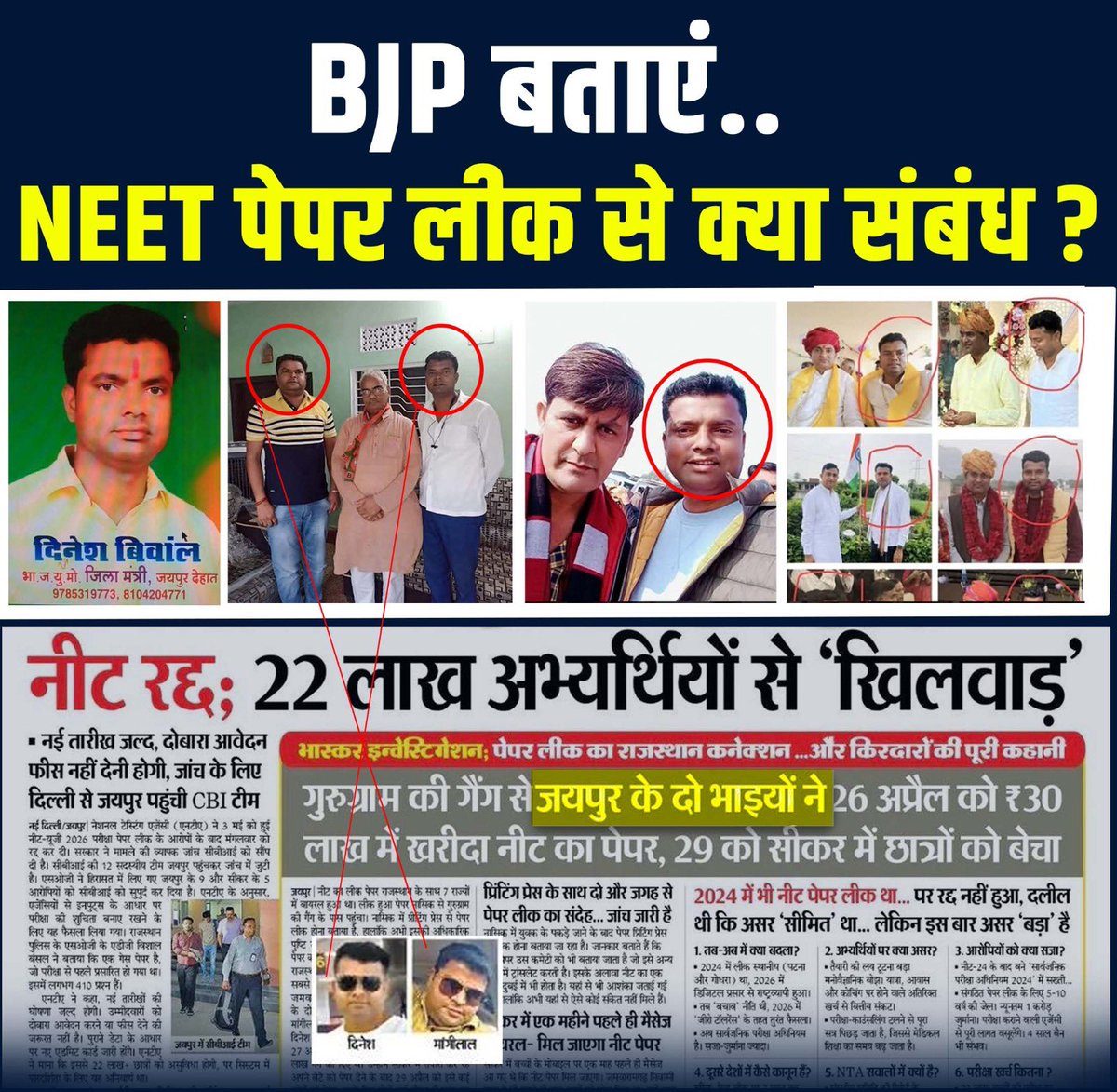 ये बेहद गंभीर और चौंकाने वाला है कि NEET पेपर लीक में जयपुर के जिन 2 आरोपियों दिनेश बिंवाल और मांगीलाल का नाम सामने आ रहा हैं, वो जयपुर ग्रामीण में भाजपा पदाधिकारी और भाजपा सरकार के मंत्री व विधायकों के करीबी बताए जा रहे हैं।

22 लाख युवाओं के भविष्य को बेचने वाले आरोपियों की
