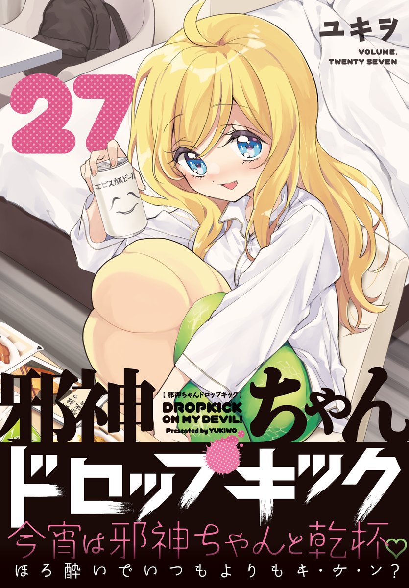 漫画「邪神ちゃん」公式＠最新26巻12月発売！ tweet media