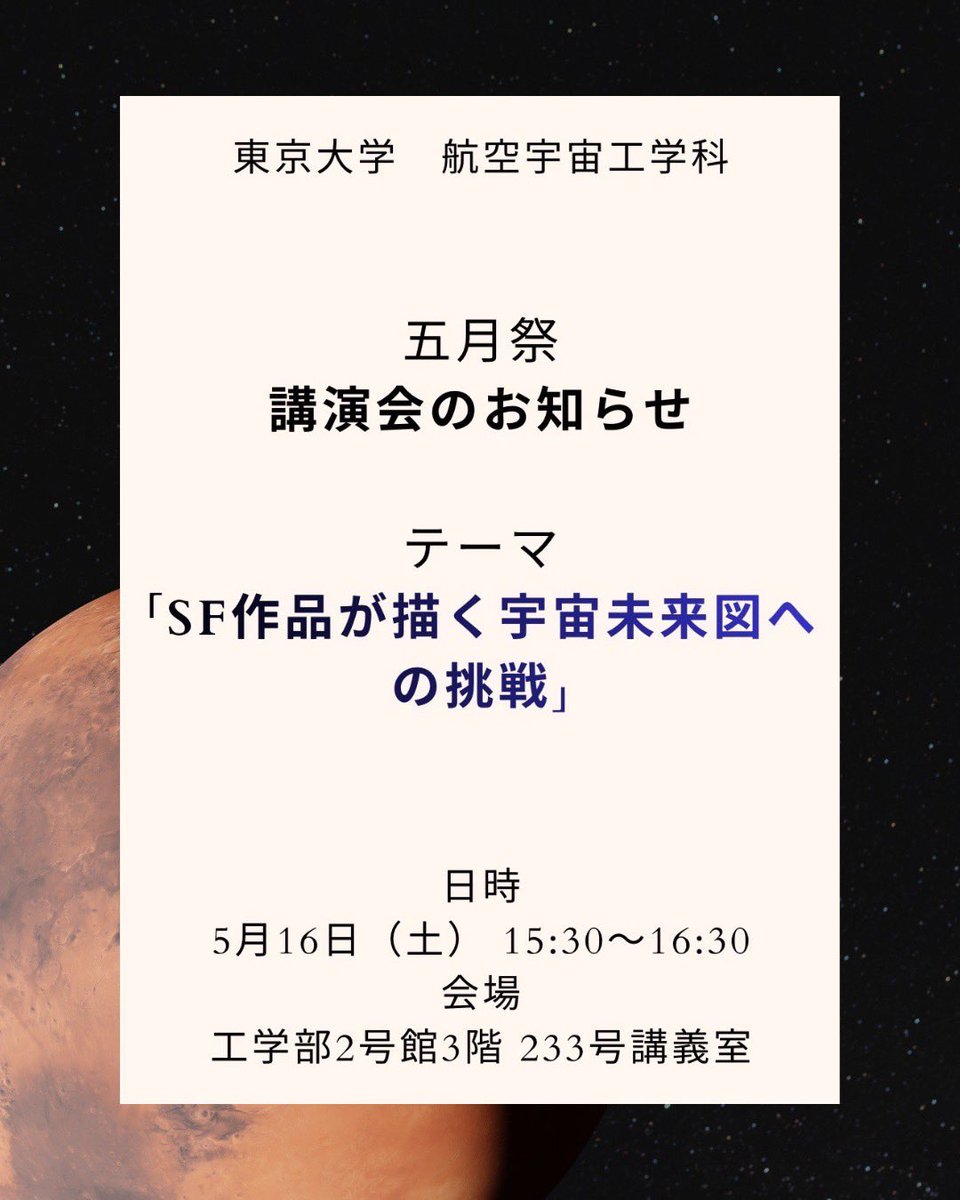utaapr's tweet photo. 【五月祭 特別講演】SFの宇宙は現実になるか？🚀

大ヒット映画『プロジェクト・ヘイル・メアリー』を題材に、東大教授陣が宇宙の未来を徹底議論！
宇宙工学の中須賀教授と、天文学の戸谷教授が登壇します

皆様のご来場をお待ちしております
詳細は添付画像とリプ欄をご確認ください
#五月祭 #宙人 https://t.co/lsoqSD2jQF