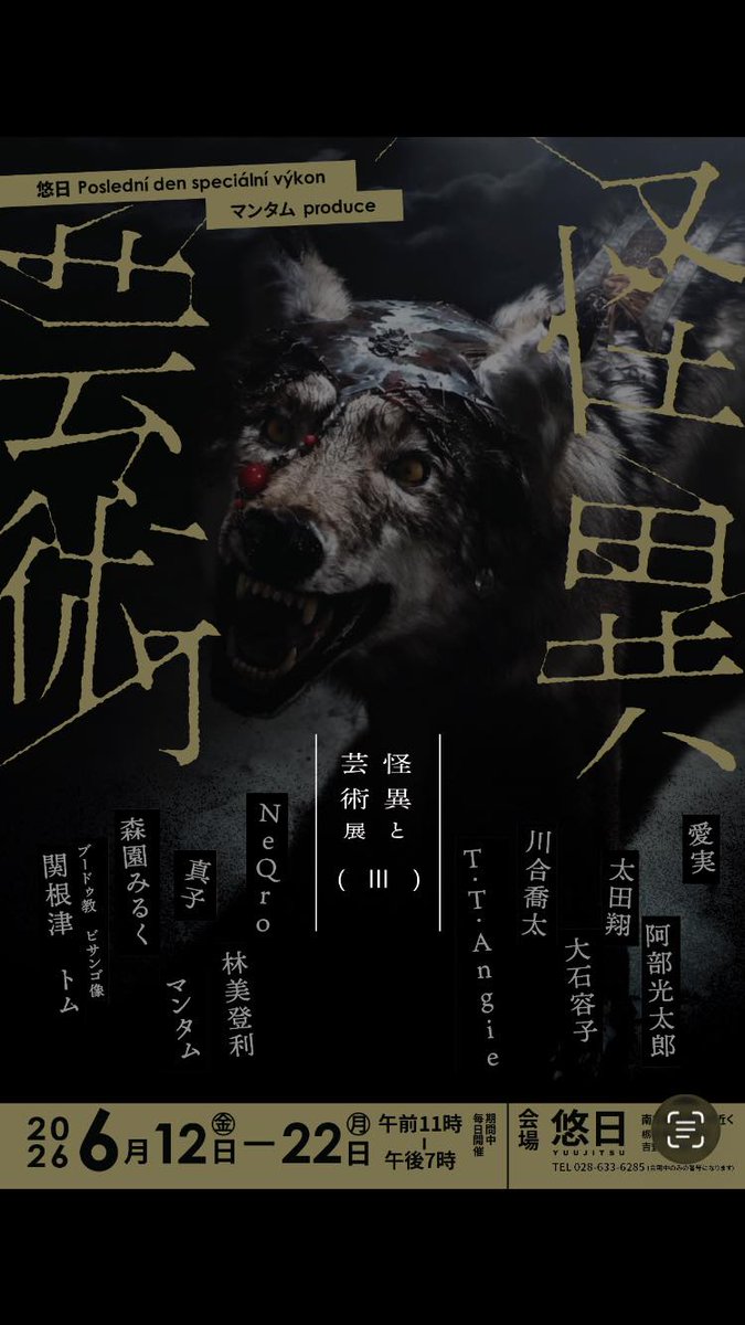 月兎耳庵 つきとじあん🌻未確認生物展🐉まぼろし博覧会/村崎百郎記念館ギャラリー常設 tweet media