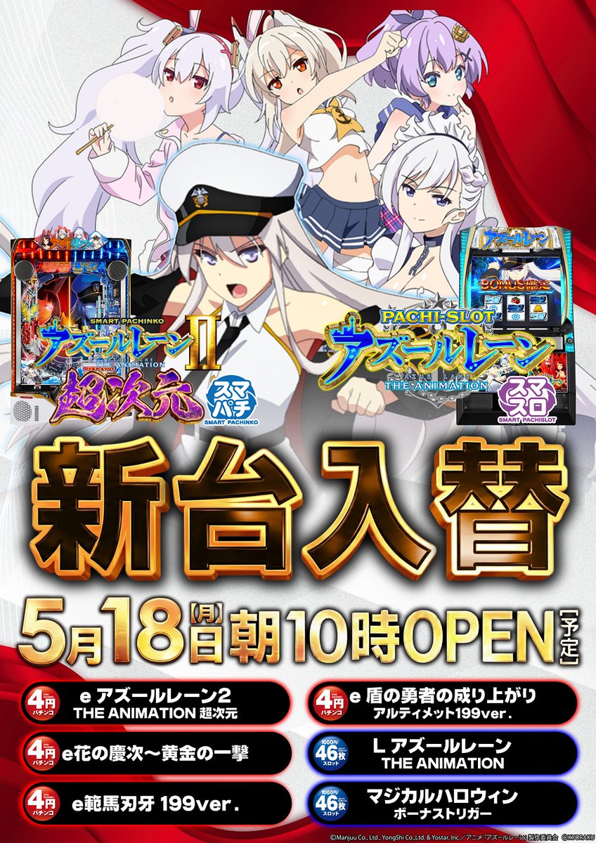 明日のご案内 5月18日(月) 新台入替 【新台パチンコ】 #アズールレーン