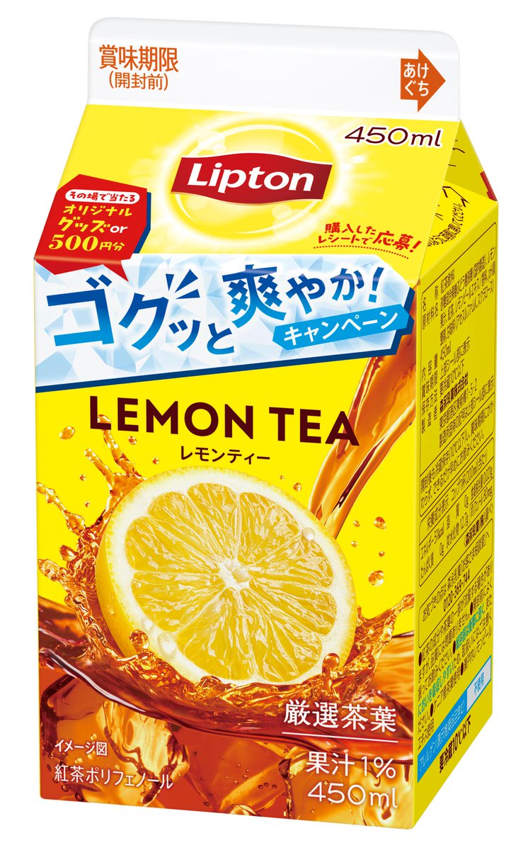 リプトン紙パック製品を 1本以上購入で参加できる！ 「リプトン ゴクッ
