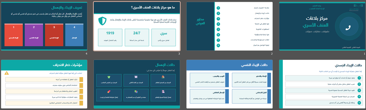schoolstore_sa's tweet photo. 🛡️ عرض بوربوينت جاهز عن مركز بلاغات العنف الأسري يشمل:

◾ أنواع الإيذاء والإهمال

◾ الحقوق القانونية للطفل

◾ خطوات الإبلاغ والسرية

◾ أرقام الطوارئ

جاهز للعرض الفوري  👇

https://t.co/UzU5gOohjy

 #التوجيه_الطلابي https://t.co/Q4YsDzgkIL