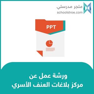 schoolstore_sa's tweet photo. 🛡️ عرض بوربوينت جاهز عن مركز بلاغات العنف الأسري يشمل:

◾ أنواع الإيذاء والإهمال

◾ الحقوق القانونية للطفل

◾ خطوات الإبلاغ والسرية

◾ أرقام الطوارئ

جاهز للعرض الفوري  👇

https://t.co/UzU5gOohjy

 #التوجيه_الطلابي https://t.co/Q4YsDzgkIL