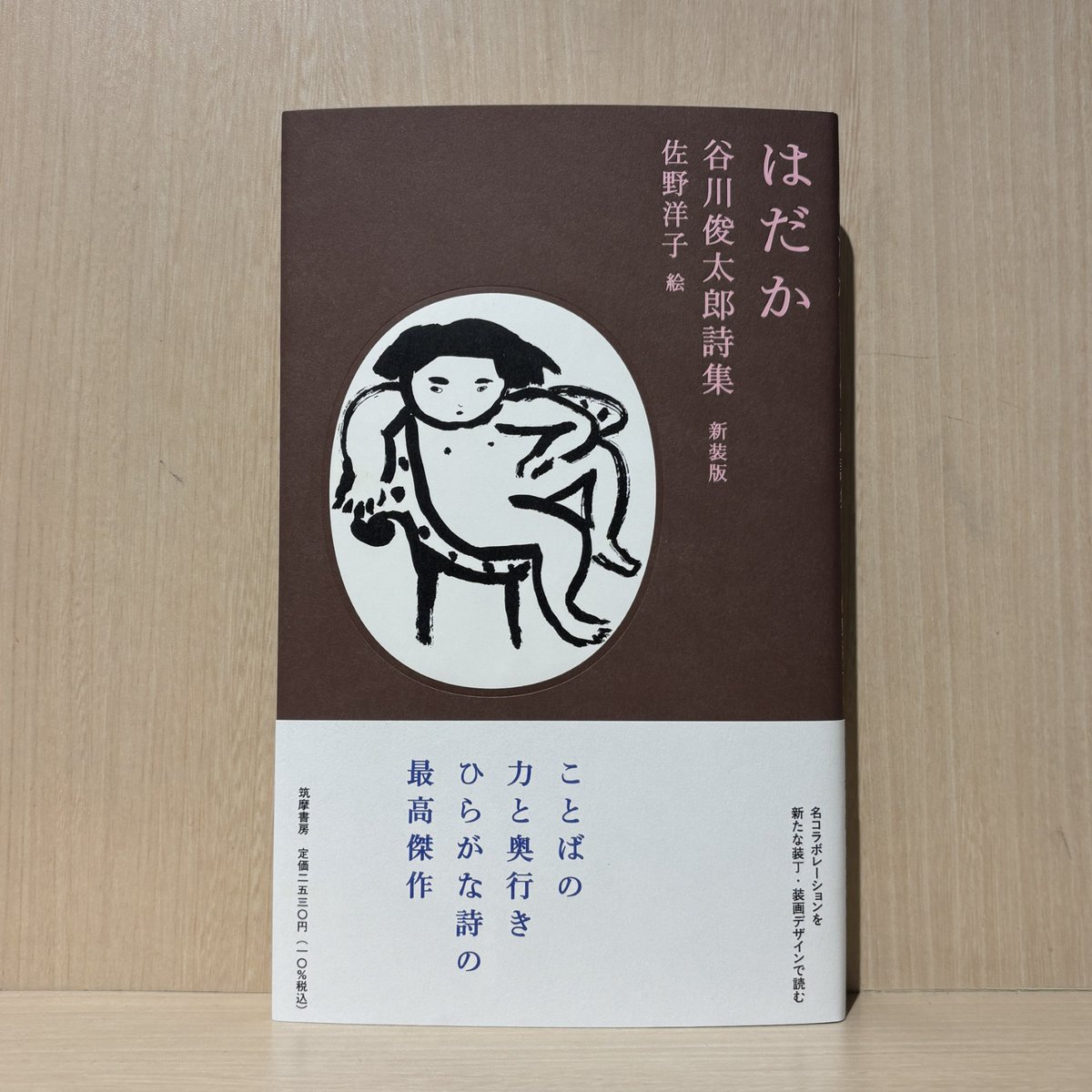 6F 詩歌】 #谷川俊太郎 著/#佐野洋子 絵『はだか 谷川俊太郎詩集 新装 