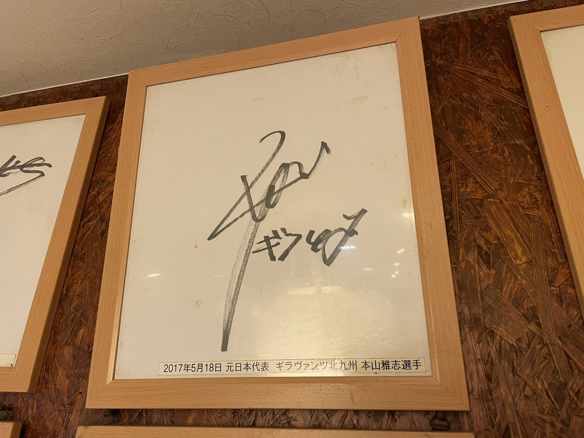 昨夜の居酒屋さんには⚽️元鹿島🦌の本山雅志のサインが飾られてた✨