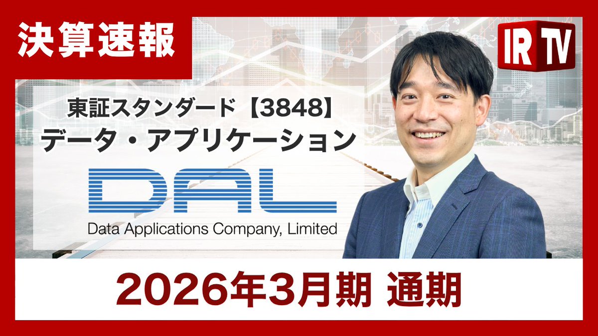 irtv2022's tweet photo. 【決算速報】#データ・アプリケーション（スタンダード市場 3848)
執行役員 経営企画管理本部長　矢下 秀行 氏による「2026年3月期 通期決算動画」公開中！

👉動画はこちらから
https://t.co/tGbXnklzei
3事業体制のもとで、安定的な業績成長と株主還元を強化 ― 総還元性向100％＋DOE3.5〜5.0％水準
@dal_acms