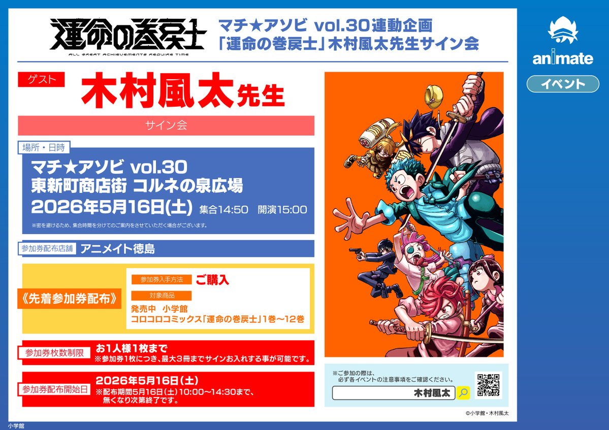 マチ☆アソビ】 5月16日開店前列形成のご案内です。 開店時より下記