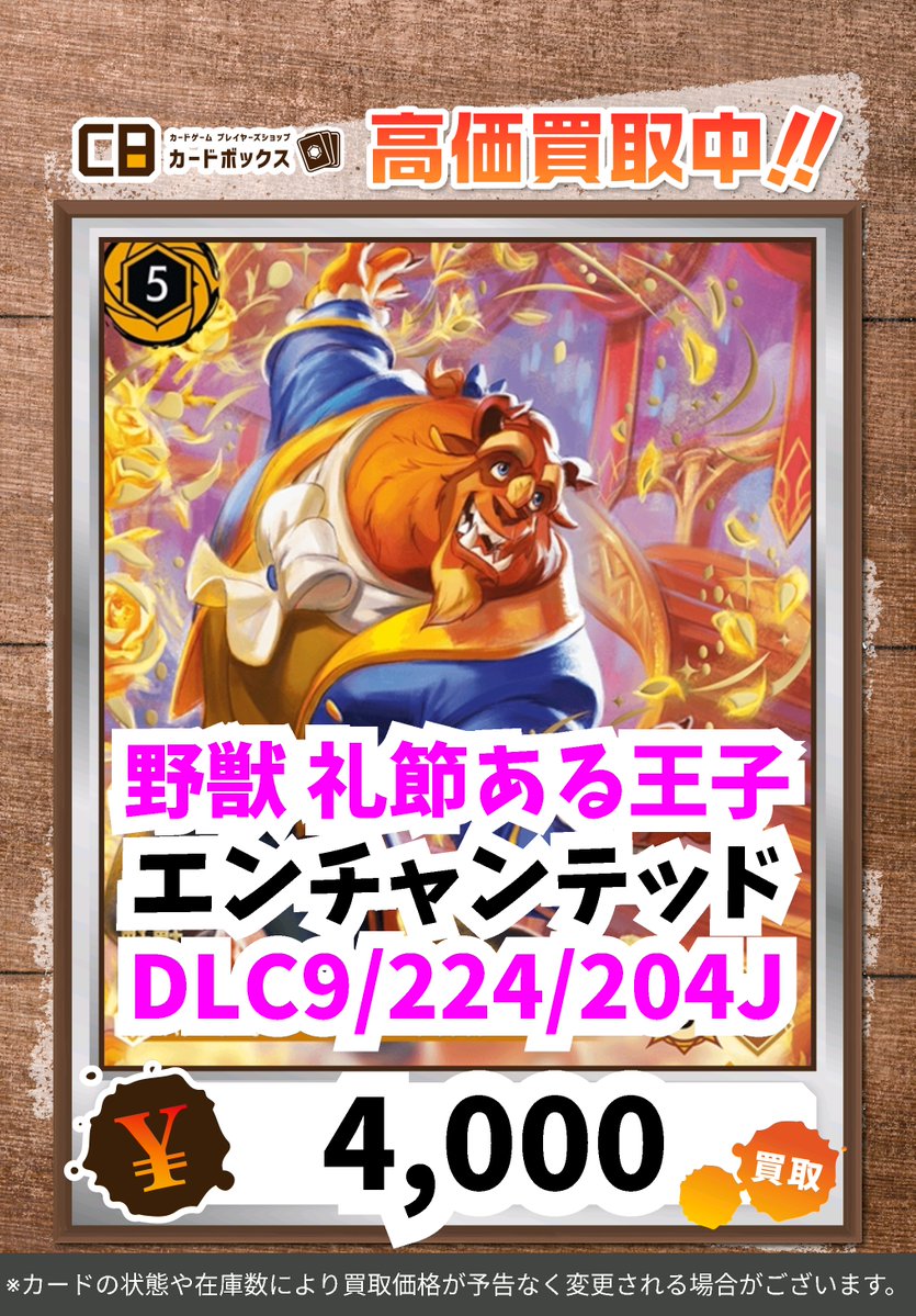 ディズニーロルカナ　野獣　エンチャンテッドセット 🏰🏰#CBオーサカ店ロルカナ買取表🏰🏰 #ディズニーロルカナ ※状態や