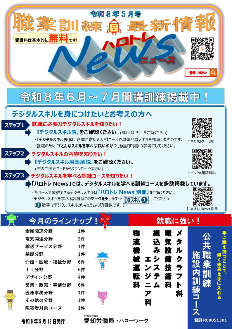 hwkariya's tweet photo. #職業訓練 最新情報 #ハロトレニュース のご案内

最新5月号が #愛知労働局 HPに掲載されました！
新たな知識・技能・技術を身につけて再就職に役立てましょう！
「急がば学べ✏️」です！

  🔽詳しくはこちらから🔽
 https://t.co/XYLB9vku2Y

#ハローワーク刈谷 #公共職業訓練 #求職者支援訓練 https://t.co/z6XERJQRBj