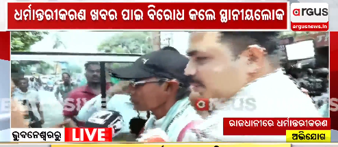 ArgusNews_in's tweet photo. #ରାଜଧାନୀରେ_ଧର୍ମାନ୍ତରୀକରଣ_ଅଭିଯୋଗ
ଭୁବନେଶ୍ଵରରେ ଧର୍ମାନ୍ତରୀକରଣ ଅଭିଯୋଗ
ଘଟଣାସ୍ଥଳରେ ପହଞ୍ଚି ବିରୋଧ କଲେ କିଛି ଲୋକ
ଧର୍ମାନ୍ତରୀକରଣ ପାଇଁ ଭଦ୍ରକରୁ ଆସିଥିବା ସୂଚନା
ପ୍ରାର୍ଥନା କରିବା ବାହାନାରେ ଚାଲିଥିଲା ଧର୍ମାନ୍ତରୀକରଣ
#ConversionExposed #Bhubaneswar #Bhadrak #OdishaPolice #ReligiousIssue #ArgusNews https://t.co/AK8hyWsdU1
