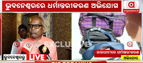 ArgusNews_in's tweet photo. #ରାଜଧାନୀରେ_ଧର୍ମାନ୍ତରୀକରଣ_ଅଭିଯୋଗ
ଭୁବନେଶ୍ଵରରେ ଧର୍ମାନ୍ତରୀକରଣ ଅଭିଯୋଗ
ଘଟଣାସ୍ଥଳରେ ପହଞ୍ଚି ବିରୋଧ କଲେ କିଛି ଲୋକ
ଧର୍ମାନ୍ତରୀକରଣ ପାଇଁ ଭଦ୍ରକରୁ ଆସିଥିବା ସୂଚନା
ପ୍ରାର୍ଥନା କରିବା ବାହାନାରେ ଚାଲିଥିଲା ଧର୍ମାନ୍ତରୀକରଣ
#ConversionExposed #Bhubaneswar #Bhadrak #OdishaPolice #ReligiousIssue #ArgusNews https://t.co/AK8hyWsdU1