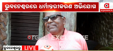 ArgusNews_in's tweet photo. #ରାଜଧାନୀରେ_ଧର୍ମାନ୍ତରୀକରଣ_ଅଭିଯୋଗ
ଭୁବନେଶ୍ଵରରେ ଧର୍ମାନ୍ତରୀକରଣ ଅଭିଯୋଗ
ଘଟଣାସ୍ଥଳରେ ପହଞ୍ଚି ବିରୋଧ କଲେ କିଛି ଲୋକ
ଧର୍ମାନ୍ତରୀକରଣ ପାଇଁ ଭଦ୍ରକରୁ ଆସିଥିବା ସୂଚନା
ପ୍ରାର୍ଥନା କରିବା ବାହାନାରେ ଚାଲିଥିଲା ଧର୍ମାନ୍ତରୀକରଣ
#ConversionExposed #Bhubaneswar #Bhadrak #OdishaPolice #ReligiousIssue #ArgusNews https://t.co/AK8hyWsdU1