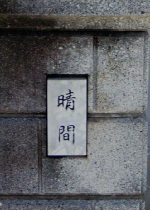 苗字フェチ tweet media