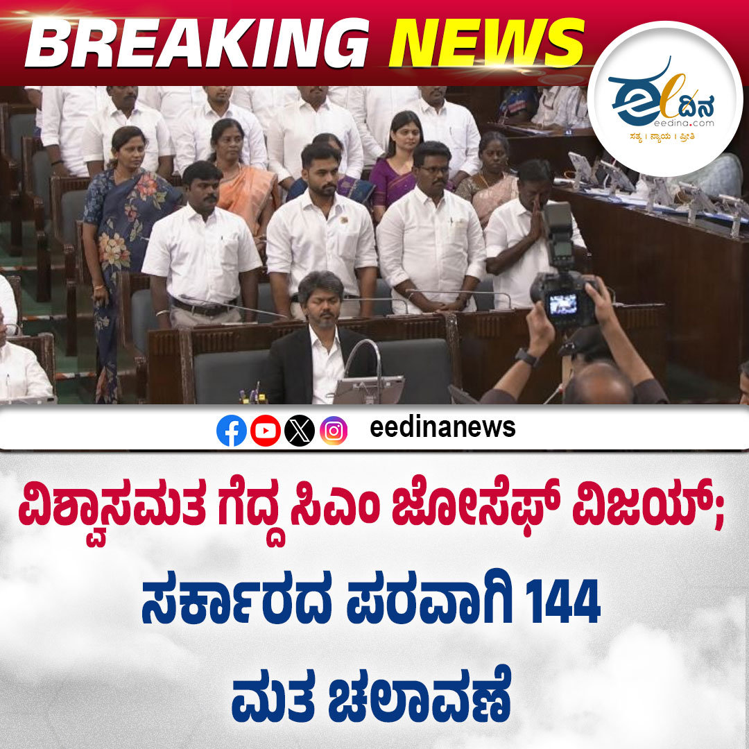 eedinanews's tweet photo. BREAKING NEWS
ವಿಶ್ವಾಸಮತ ಗೆದ್ದ ಸಿಎಂ ಜೋಸೆಫ್ ವಿಜಯ್; ಸರ್ಕಾರದ ಪರವಾಗಿ 144 ಮತ ಚಲಾವಣೆ
#JosephVijay #CMJosephVijay #Vijay #TamilNaduPolitics #TrustVote #ConfidenceMotion #BreakingNews #PoliticalNews #AssemblySession #GovernmentWins #144Votes #TNAssembly #LiveUpdates #IndianPolitics https://t.co/jYSDFHmjSd