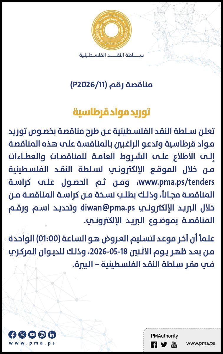 PMAuthority's tweet photo. ممناقصة رقم (P2026/11)
توريد مواد قرطاسية https://t.co/0lWVYb7nwk