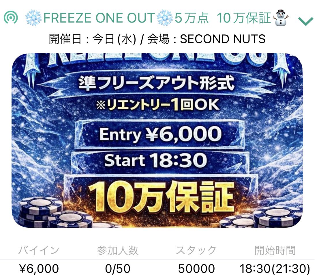 SecondNutsPoker's tweet photo. 5/13  水曜　引用リポスト対象↓↓🌀

❄️FREEZE ONE OUT ⛄ 5万点10万保証

リエントリーは1回のみ✖真剣勝負の平日Pokerをお楽しみください⛄
レベル2までのエントリーでバブルプロテクションも付いております🉐

🏅プライズ総額10万相当🏅
🥇  45,000  (coin OR PPP OR 🎫）
🥈  30,000  (coin OR PPP OR 🎫）
🥉  15,000
（10,000選べる＋5,000NUTS）
 ➍  10,000  NUTS

⏰ Start～close⏰
🕖 スタート 18:30
🕤 クローズ 21:30  (受付終了）

           💰参加費💰
　エントリー ：￥6,000 / 50,000点リエントリー ：￥4,000 / 50,000点
（1回）
　　アドオン ：￥2,000 / 20,000点

🐔早期エントリーがお得🐔
●level2までのエントリー
・バブルプロテクション
（次回トナメ3000OFF券）
・基礎点10,000＋
●level3までのエントリーで
・基礎点10,000＋
●level4までのエントリーで
・基礎点5,000＋
