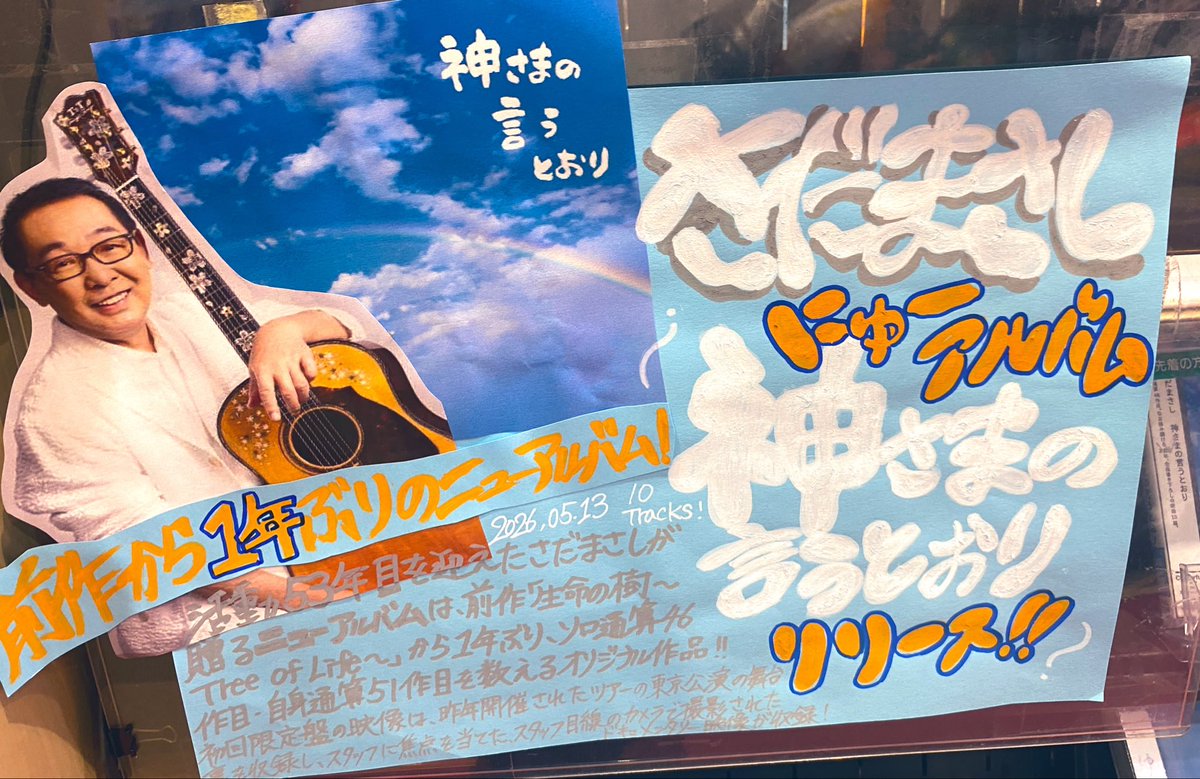 ✨【 #さだまさし】 ✨ にゅーあるばむ 『神さまの言うとおり』 発売日